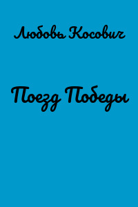 Поезд Победы