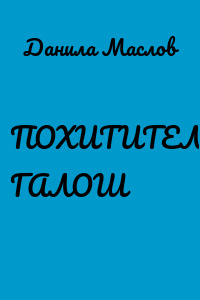 ПОХИТИТЕЛИ ГАЛОШ