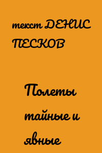Полеты тайные и явные