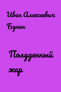 Полуденный жар