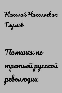 Поминки по третьей русской революции