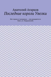 Последние короли Увелки