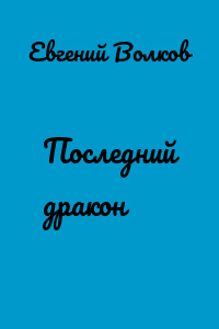 Последний дракон