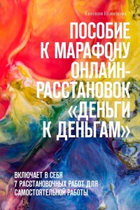 Пособие к марафону онлайн-расстановок «Деньги к деньгам». Включает в себя 7 расстановочных работ для самостоятельной работы