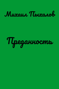 Преданность