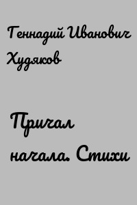 Причал начала. Стихи