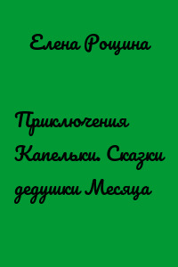 Приключения Капельки. Сказки дедушки Месяца