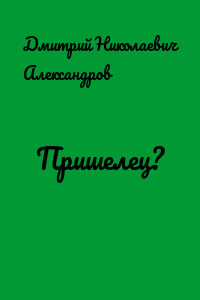 Пришелец?
