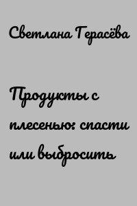 Продукты с плесенью: спасти или выбросить