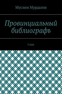 Провинциальный библиографъ. I том