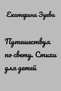 Путешествуя по свету. Стихи для детей