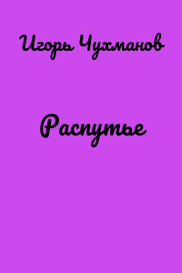 Распутье