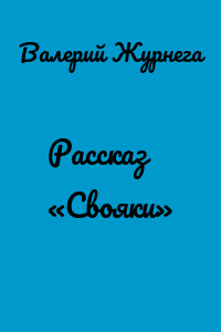 Рассказ «Свояки»