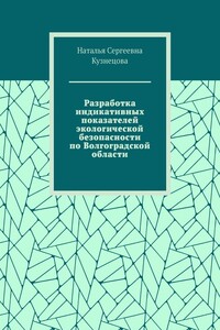 Разработка индикативных показателей экологической безопасности по Волгоградской области