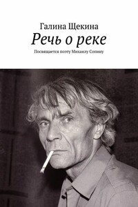 Речь о реке. Посвящается поэту Михаилу Сопину