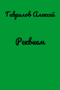Реквием