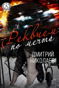 Реквием по мечте