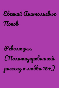 Революция. (Политизированный рассказ о любви 18+)