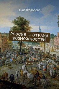 Россия – страна возможностей. Сингл