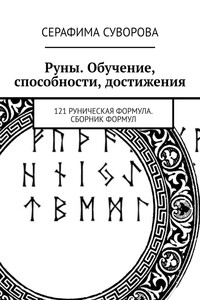 Руны. Обучение, способности, достижения. 121 руническая формула. Сборник формул