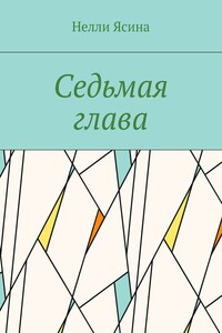 Седьмая глава