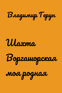 Шахта Воргашорская моя родная
