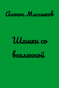 Шашки со вселенной