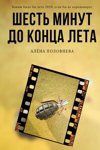 Шесть минут до конца лета