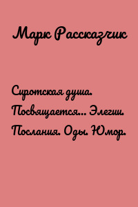 Сиротская душа. Посвящается… Элегии. Послания. Оды. Юмор.