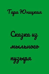 Сказка из мыльного пузыря
