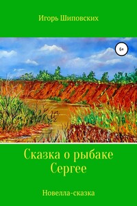 Сказка о рыбаке Сергее