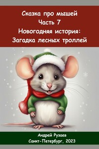 Сказка про мышей. Часть седьмая. Новогодняя история: загадка лесных троллей