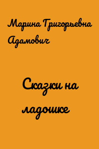 Сказки на ладошке