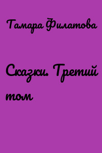 Сказки. Третий том
