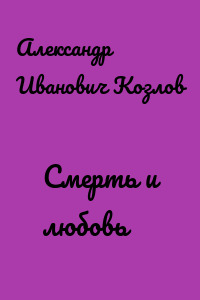 Смерть и любовь