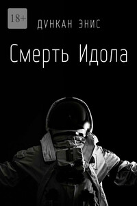 Смерть Идола
