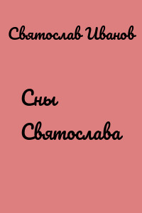 Сны Святослава