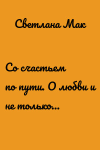 Со счастьем по пути. О любви и не только…