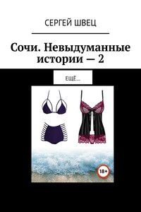 Сочи. Невыдуманные истории – 2. Ещё…