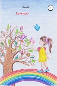 Сонечкины сказки