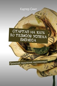 Стартап на 100% 20 тезисов успеха бизнеса. Прокачай мышление миллионера!