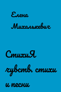 СтихиЯ чувств. стихи и песни