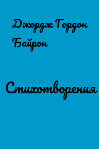 Стихотворения