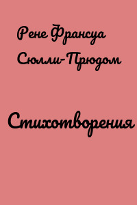 Стихотворения