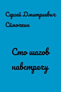 Сто шагов навстречу