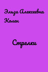 Стрелки