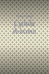Судьба дьякона