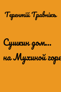 Сушкин дом… на Мухиной горе
