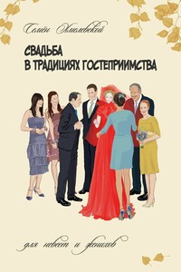 Свадьба в традициях гостеприимства. Для невест и женихов