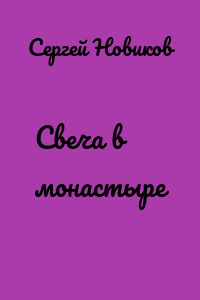 Свеча в монастыре